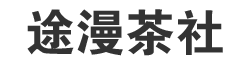 途漫茶社
